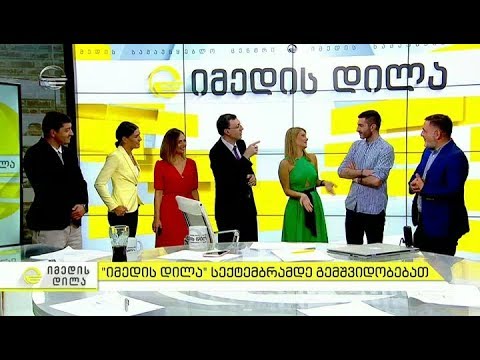 იმედის დილა სექტემბრამდე გემშვიდობებათ