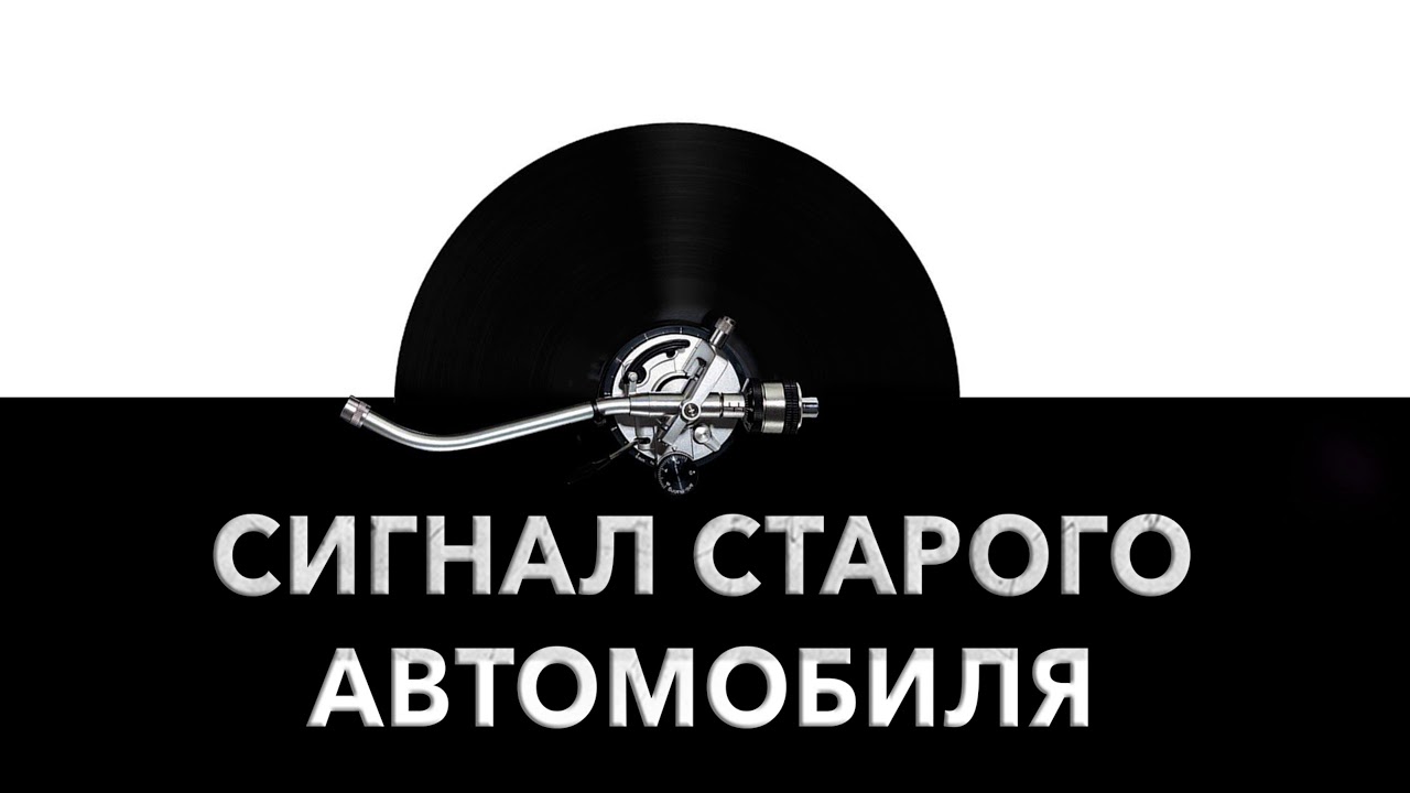 Сигнал старого автомобиля Сигнал старого автомобиля