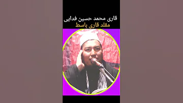 تلاوت زیبای قاری محمد حسین فدایی مقلد قاری باسط 