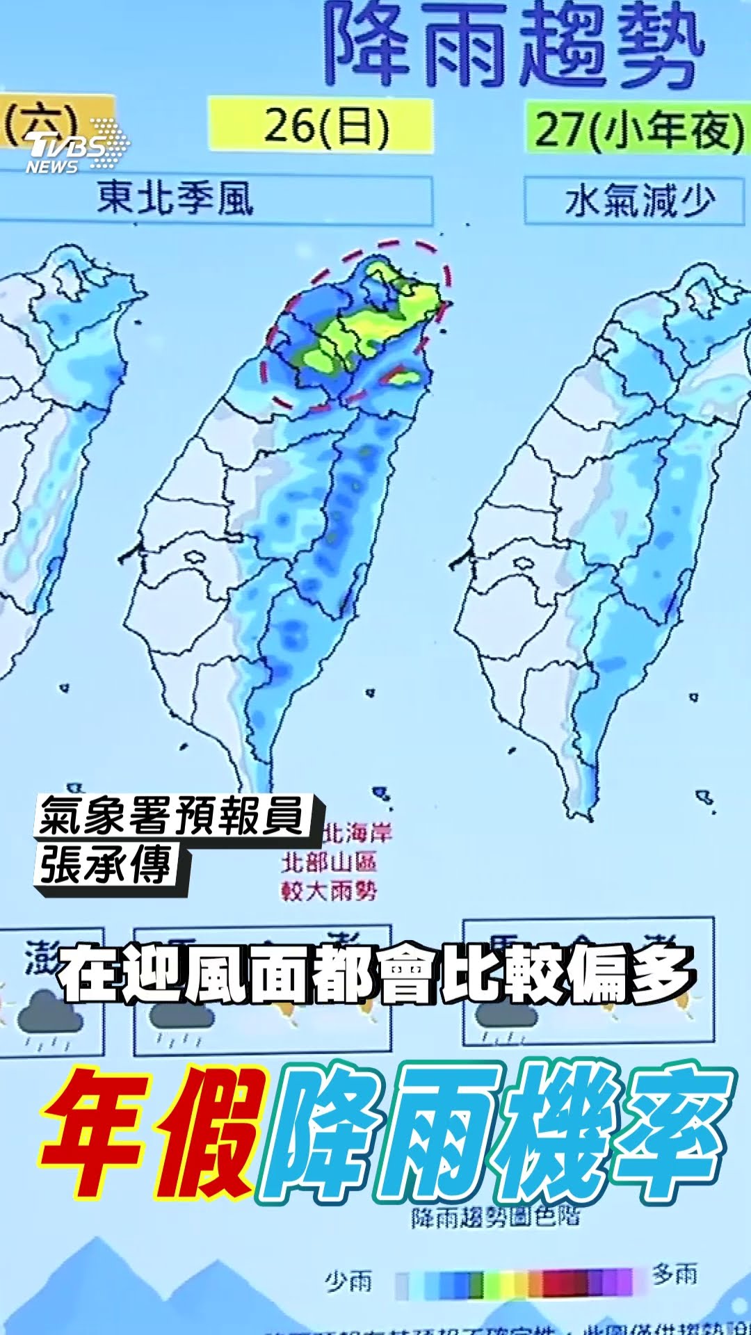 春節假期天氣一次看！　小年夜前「東北季風增強」降雨機率高｜TVBS新聞@TVBSNEWS01