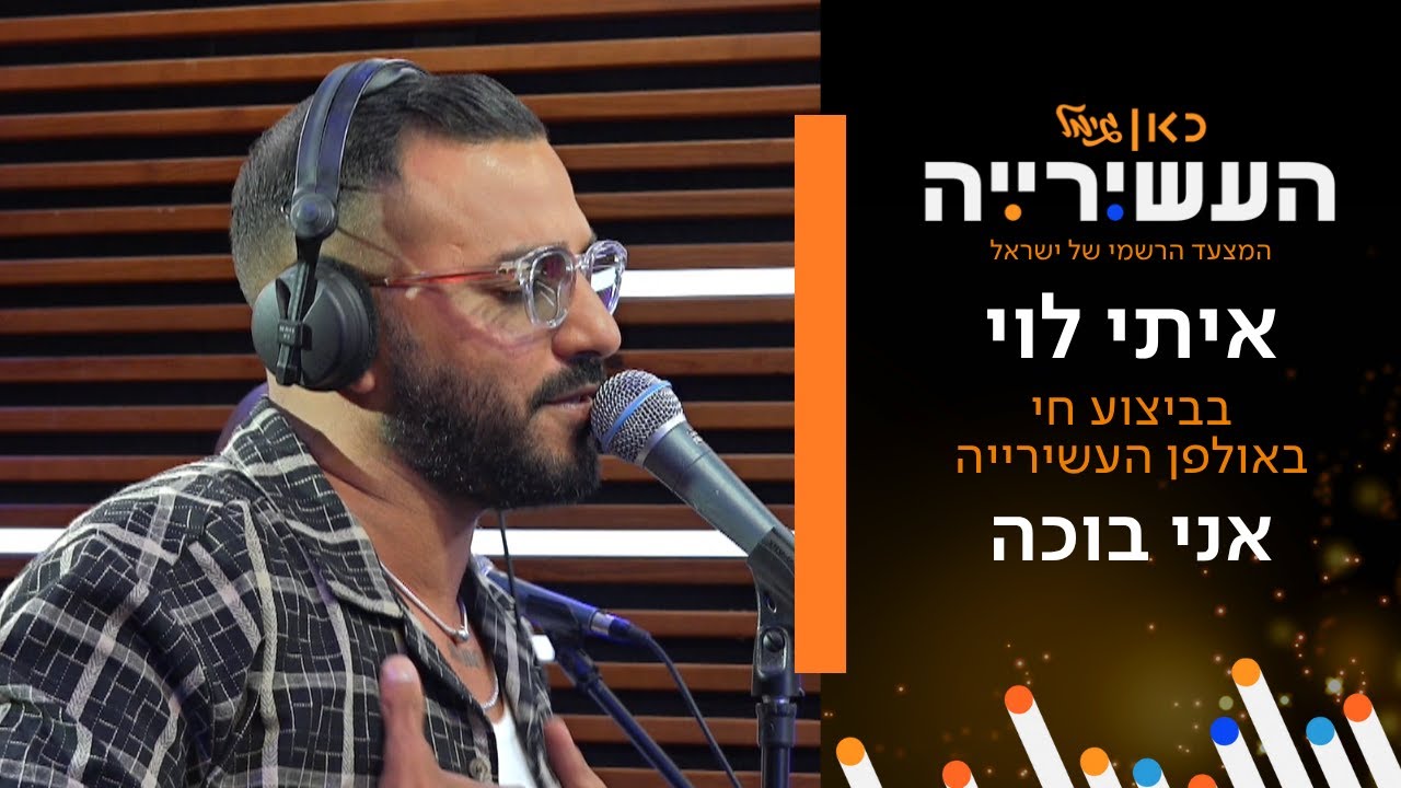 איתי לוי - אני בוכה | לייב מתוך העשירייה