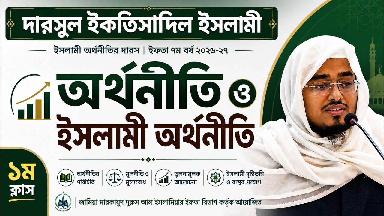 ইসলামি অর্থনীতির মৌলিক রূপরেখা : অর্থনীতি ও ইসলামী অর্থনীতি | ইকতিসাদুল ইসলামী ১ম | মারকাযুদ দুরুস