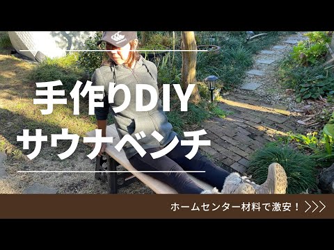 【DIY】テントサウナのベンチを激安で作る！