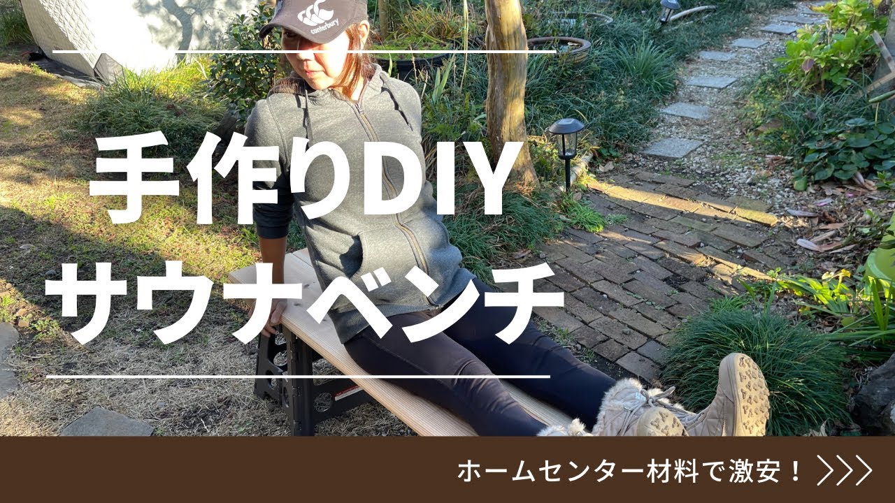 DIY】テントサウナのベンチを激安で作る！ - YouTube