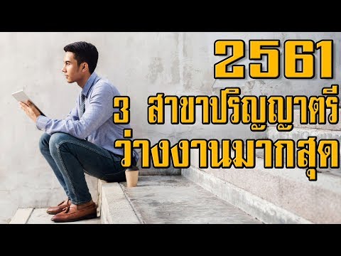 เผย 3 สาขาปริญญาตรี จบแล้วว่างงานสูงสุด