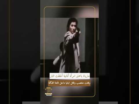 ماريانا باخماير المرأة التي أطلقت النار وقتلت مغتصب وقاتل ابنتها داخل قاعة محكمة لوبيك في 1981