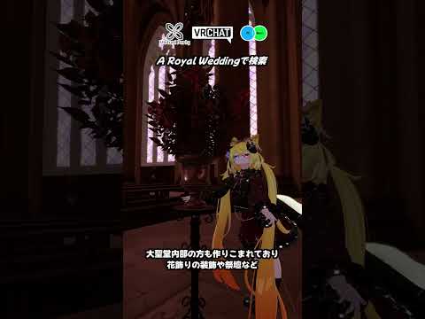 【VRChat】神聖な雰囲気に包まれた結婚会場ワールドです