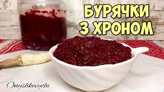 ЦВІКЛІ🇺🇦 Гостра українська страва. Буряк з хроном.