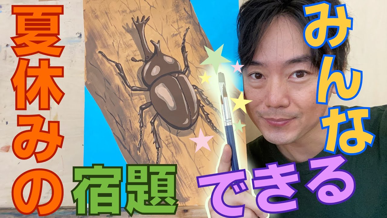 夏休みの宿題 カブト虫を描こう 小学生のための夏の絵の描き方 子供向け 絵画コンクールにも応用できるテクニック かぶとむしの絵 カブト虫アート Rhinoceros Beetle Art Youtube