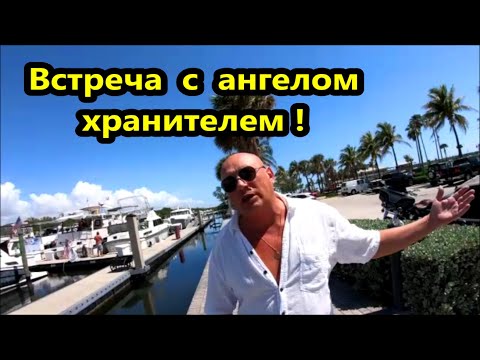 Встреча с ангелом хранителем , две истории ! Всё бывает в нашей жизни ! Невероятное ! \  Майами США