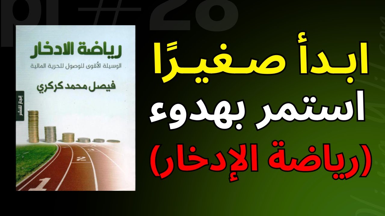 كيف تصنع الأمان المالي دون ضغط أو حرمان؟
