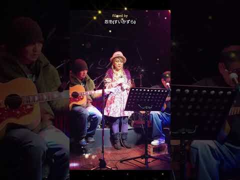 またやっちゃった❗忍冬(すいかずら)  因幡晃  cover  MKF