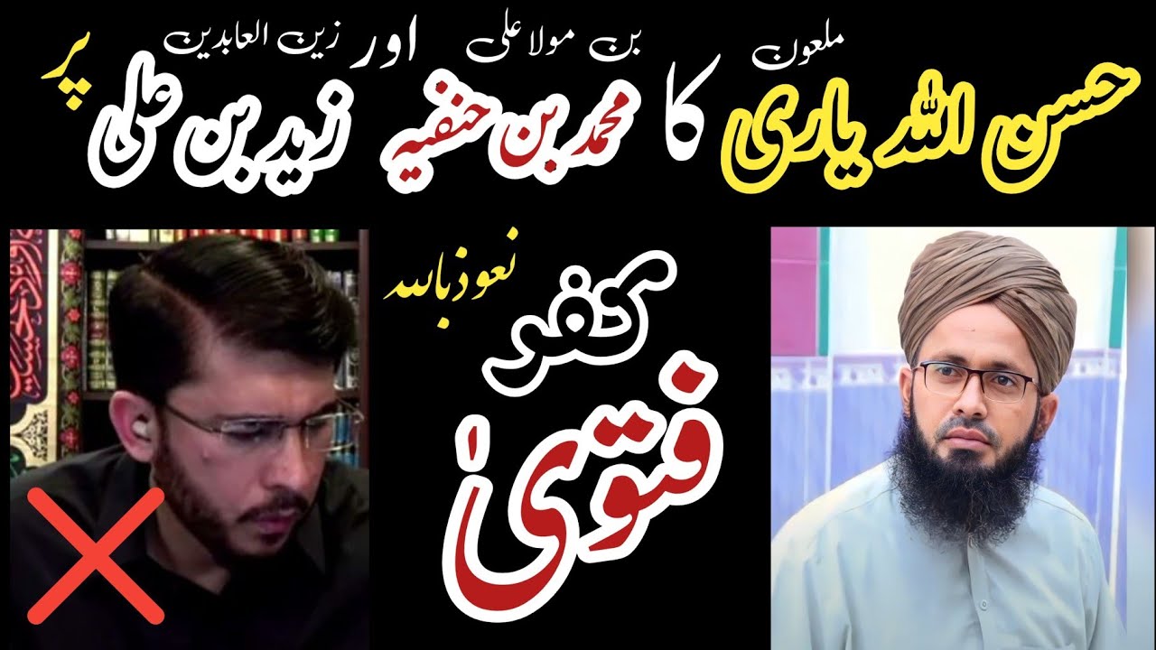 hassan allahyari ka muhammad bin Hanfiya & imam Zaid par fatwa kufrr. نعوذباللہ