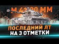 M 41 90 mm ● Последний ЛТ на 3 отметки