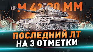 M 41 90 mm ● Последний ЛТ на 3 отметки