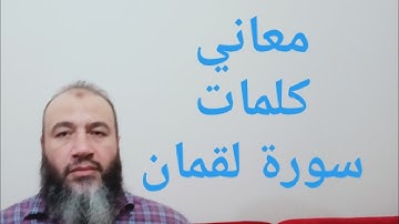 معاني كلمات سورة لقمان/حسام الدين عبد الفتاح