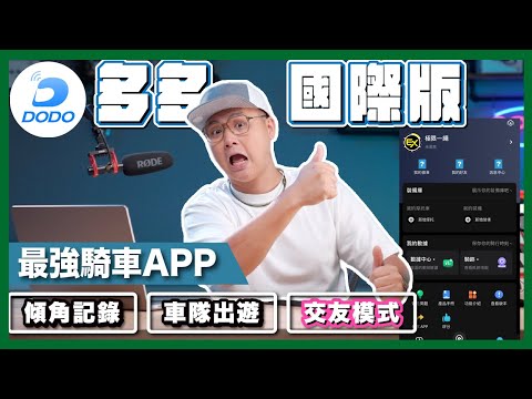 騎行新體驗！多多國際版APP完整介紹！交友模式、車隊對講、軌跡記錄，一一揭密讓你的冒險更有趣！????️???? #多多國際版 #騎車APP