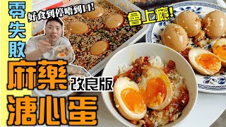 【零失敗料理】超人氣麻藥溏心蛋超簡單勁好食一試上癮食到停不了口改良版更好味