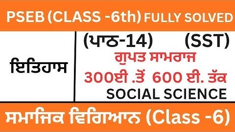 CLASS 6TH|SOCIAL SCIENCE|PSEB|ਪਾਠ-14| CHAPTER-14(ਗੁਪਤ ਸਾਮਰਾਜ-300 ਈ. ਤੋਂ 600 ਈ. ਤੱਕ)SST|history|L-14