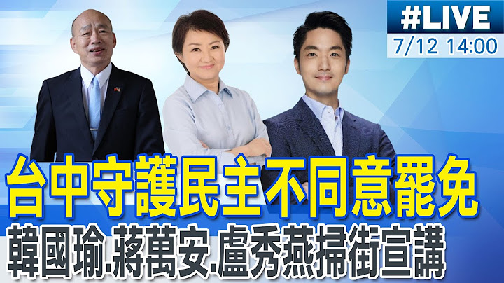 【中天直播 #LIVE】台中守護民主不同意罷免 韓國瑜.蔣萬安.盧秀燕掃街宣講 20250712@中天新聞CtiNews​