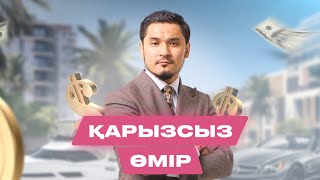 Подкаст #5. Қарызсыз өмірге қадам