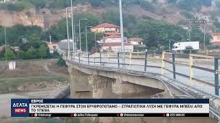 Διδυμότειχο: Κατεδαφίζεται άμεσα η γέφυρα στον Ερυθροπόταμο –Λύση με στρατιωτική γέφυρα Μπέιλι