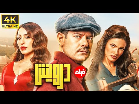 حصريا ولاول مرة فيلم درويش عمرو يوسف و دينا الشربينى 2025