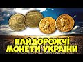 Тисячі доларів за ЛАТУНЬ та ЗОЛОТО! Найдорожчі монети України! Сучасні та античні!