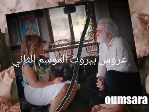 عروس بيروت الموسم الثاني الحلقة 53