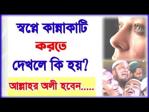 ভিডিও: আমি কি ঘুমের মধ্যে কাঁদছিলাম?