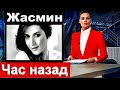 1 час назад / певица Жасмин / Первый канал сообщил