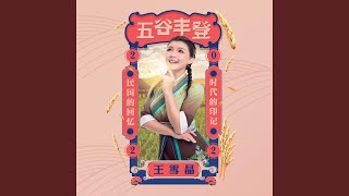 好收成 (feat. 阿妮 Angeline, 钟盛忠)