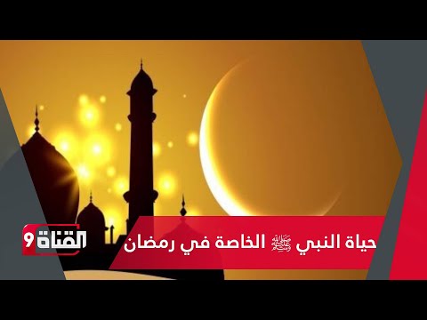 حياة النبي ﷺ الخاصة في رمضان