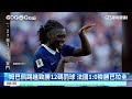 姆巴佩踢進致勝12碼罰球　法國1：0險勝巴拉圭｜52華視CTSports｜20260705