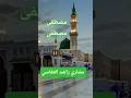 مشاري راشد العفاسي مدح رسول مصطفی مصطفی منبع للصفاء سيد الأنبياء مشعل في الوفا مشاري راشد العفاسي مدح رسول مصطفی مصطفی منبع للصفاء سيد الأنبياء مشعل في الوفا