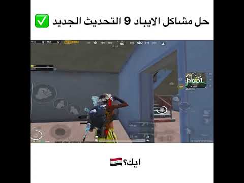 حل مشاكل الايباد 9 والتقطيع ايك 