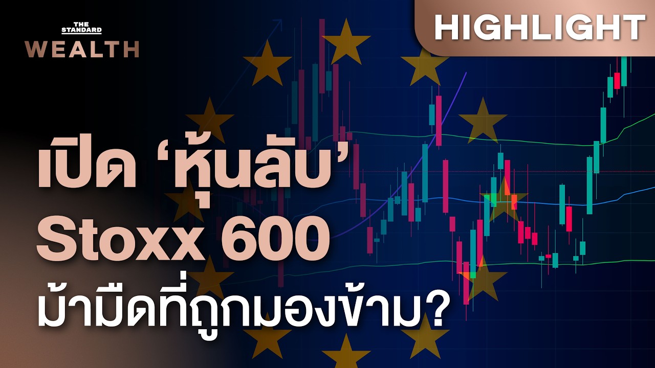 ⁣เปิด ‘หุ้นลับ’ ตลาดยุโรปที่ทำผลตอบแทนแกร่งเหนือคาด ท่ามกลางตลาดที่ถูกมองข้าม | THE STANDARD WEALTH