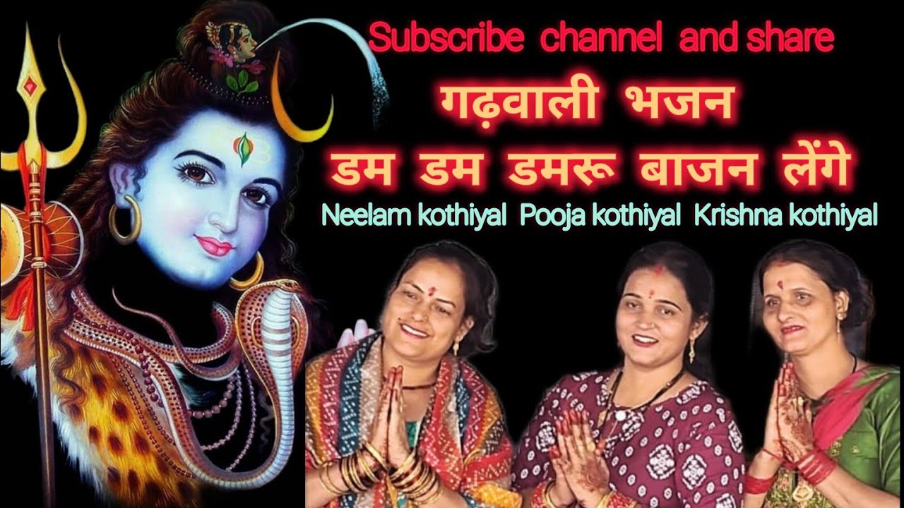 डम डम डमरू बाजन लेंगे । गौरा संग भोला नाचन लेगी।