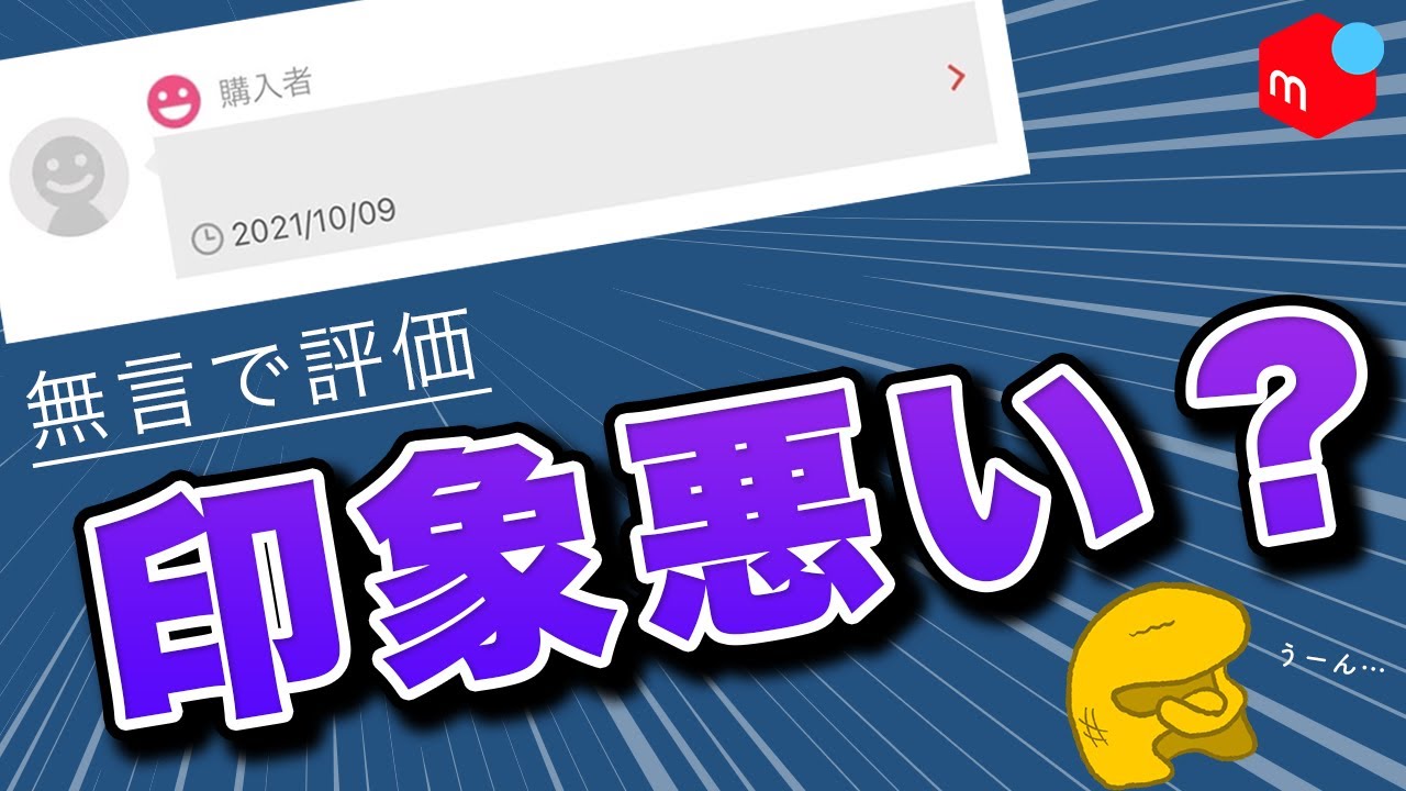 メルカリ】無言評価はダメなのか？アンケート結果を公開します