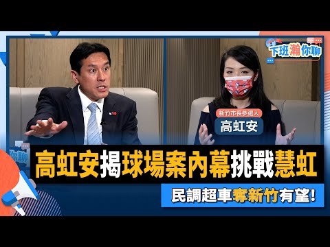 【下班瀚你聊】2022-08-03 Ep.4 高虹安揭球場案內幕挑戰慧虹，民調超車奪新竹有望! @風傳媒 The Storm Media