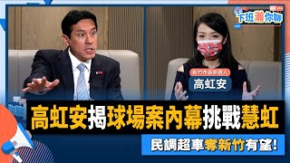 【下班瀚你聊】2022-08-03 Ep.4 高虹安揭球場案內幕挑戰慧虹，民調超車奪新竹有望! @風傳媒 The Storm Media