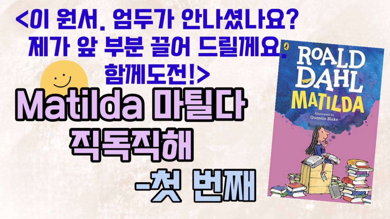 마틸다(Matila by Roald Dahl) 직독직해- 첫 번째