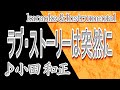 ラブ・ストーリーは突然に/小田 和正/カラオケ&instrumental/歌詞/LOVE STORY WA TOTSUZENNI/Kazumasa Oda