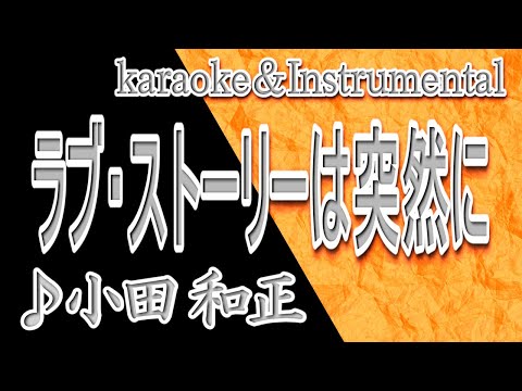 Assista a ラブ・ストーリーは突然に/小田 和正/カラオケ＆instrumental/歌詞/LOVE STORY WA TOTSUZENNI/Kazumasa Oda no YouTube
