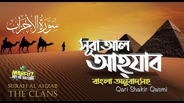 33) সূরা আল আহযাব | Al Ahzab  (READ Version) سورة الأحزاب ❤ Qari Shakir Qasmi ▶ mahfuz art of nature