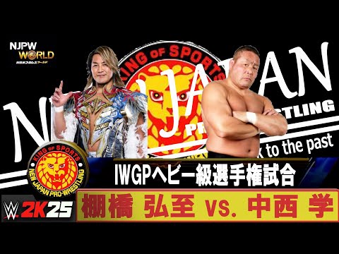 WWE 2K25】新日本プロレス back to the past：IWGPヘビー級選手権試合