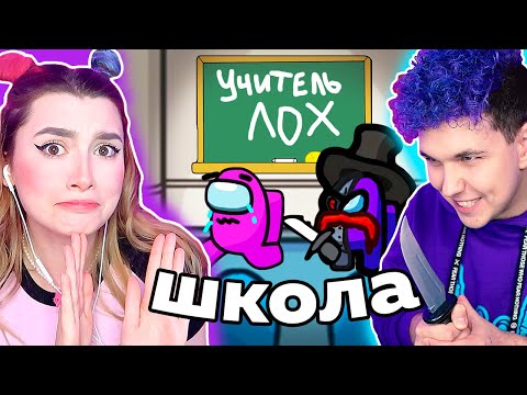 ЭКТРЕМАЛЬНЫЙ AMONG US *ШКОЛА* РЕЖИМ БЕЗ МОДОВ 😈 @meels_play