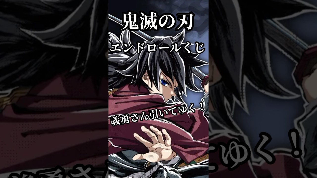 鬼滅の刃】A賞出るか?! エンドロールイラストWEBSHOPくじ引いてみた