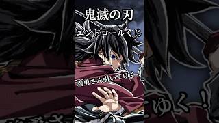 鬼滅の刃】A賞出るか?! エンドロールイラストWEBSHOPくじ引いてみた