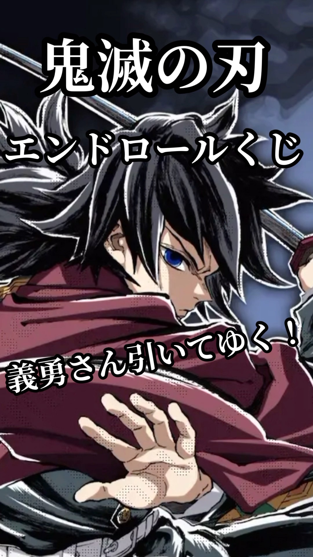 鬼滅の刃】A賞出るか?! エンドロールイラストWEBSHOPくじ引いてみた
